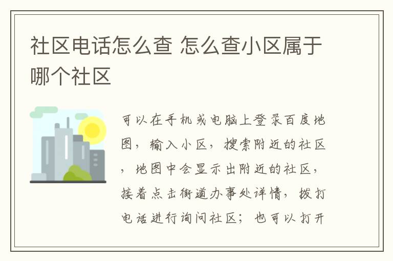 社区电话怎么查 怎么查小区属于哪个社区