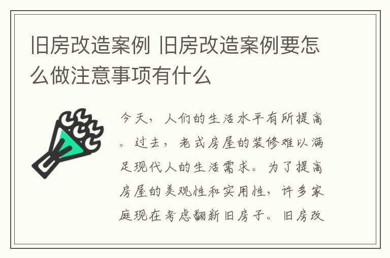 旧房改造案例 旧房改造案例要怎么做注意事项有什么