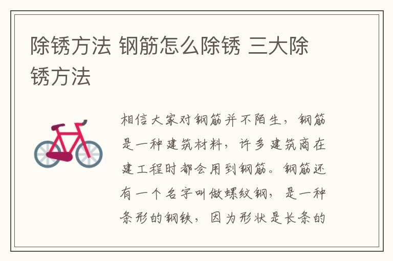 除锈方法 钢筋怎么除锈 三大除锈方法