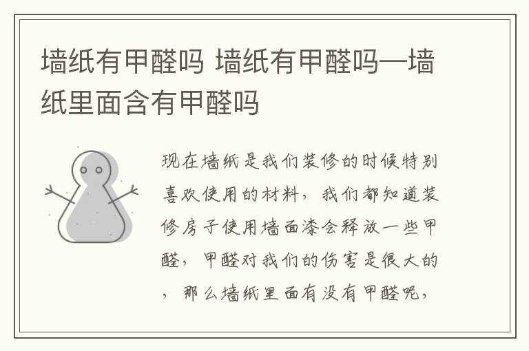 墙纸有甲醛吗 墙纸有甲醛吗—墙纸里面含有甲醛吗