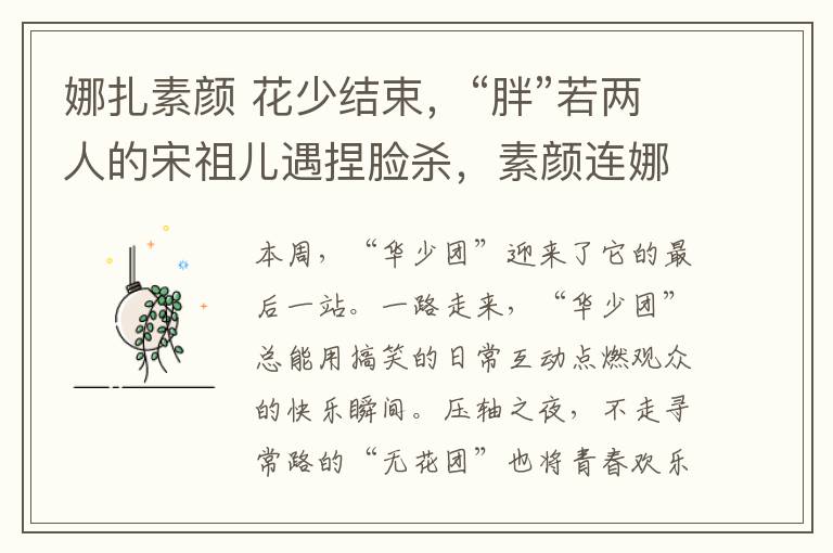 娜扎素颜 花少结束，“胖”若两人的宋祖儿遇捏脸杀，素颜连娜扎都服，陈柏霖会不会太宠她了？