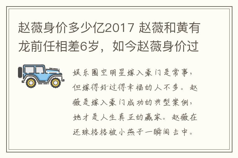 赵薇身价多少亿2017 赵薇和黄有龙前任相差6岁,如今赵薇身价过亿,前任却分得一千万