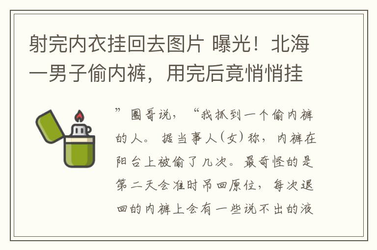 射完内衣挂回去图片 曝光！北海一男子偷内裤，用完后竟悄悄挂回原位！