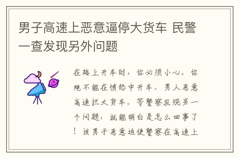 男子高速上恶意逼停大货车 民警一查发现另外问题