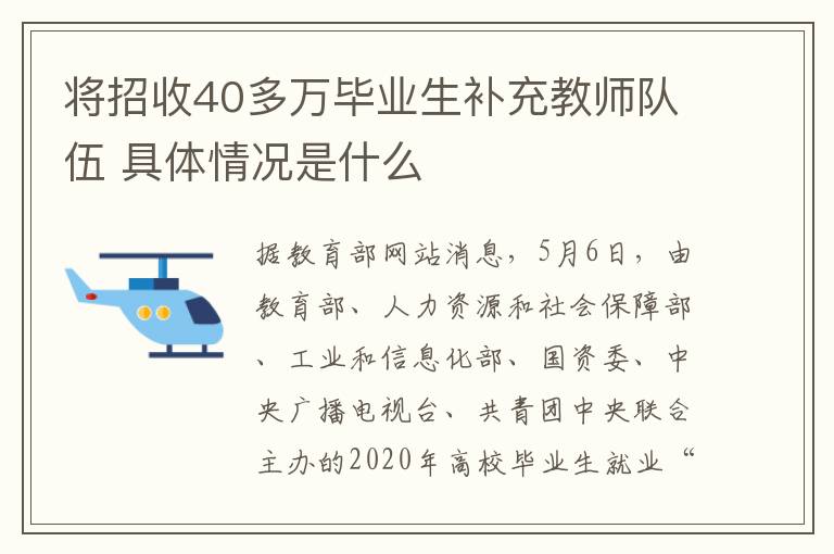 将招收40多万毕业生补充教师队伍 具体情况是什么