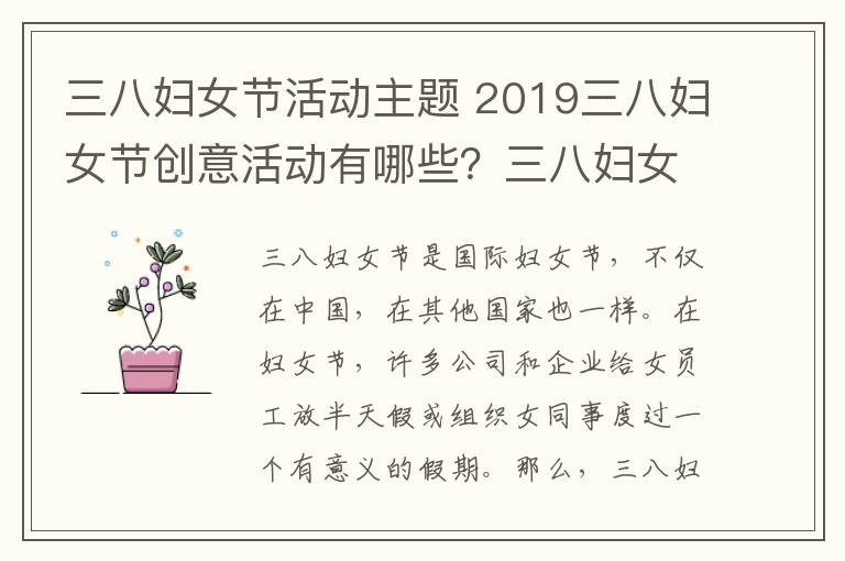 三八妇女节活动主题 2019三八妇女节创意活动有哪些?三八妇女节趣味活动方案大全