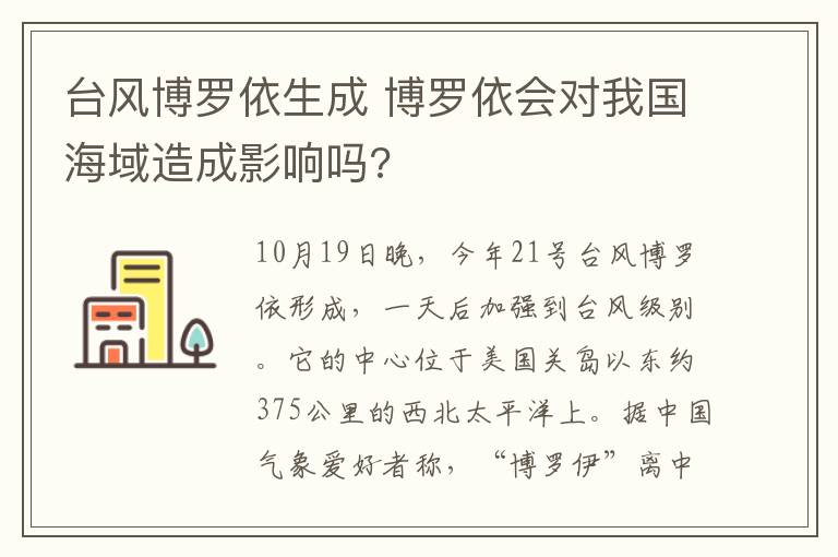 台风博罗依生成 博罗依会对我国海域造成影响吗?