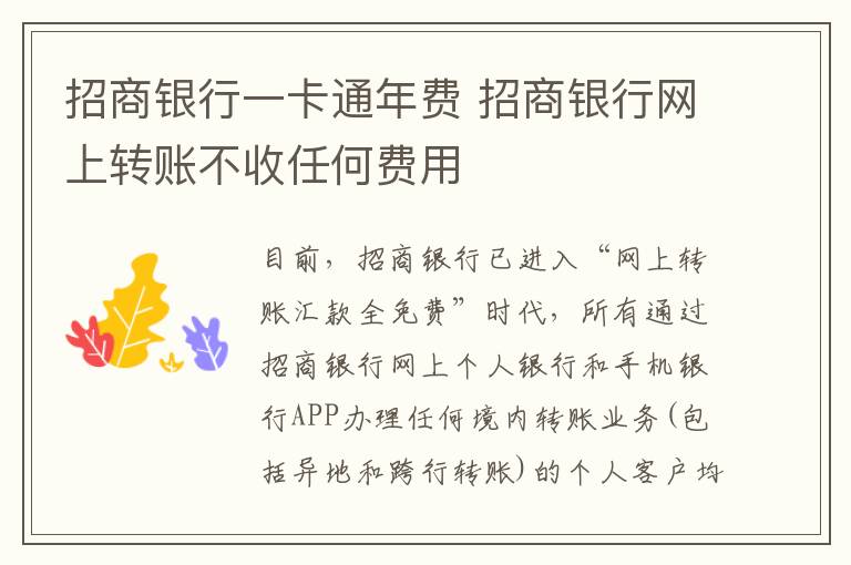 招商银行一卡通年费 招商银行网上转账不收任何费用