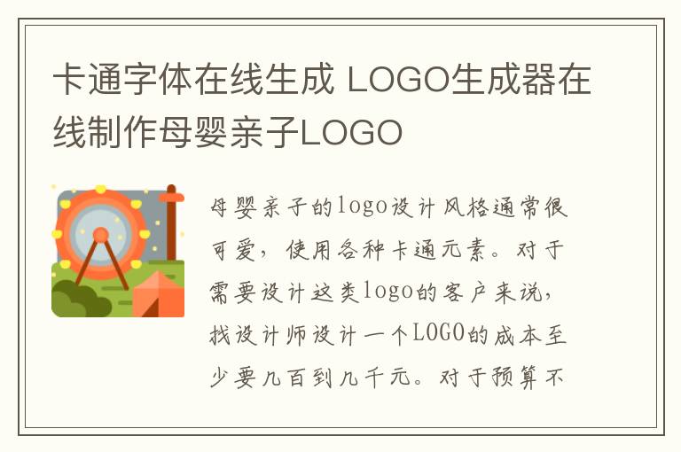 卡通字体在线生成 LOGO生成器在线制作母婴亲子LOGO