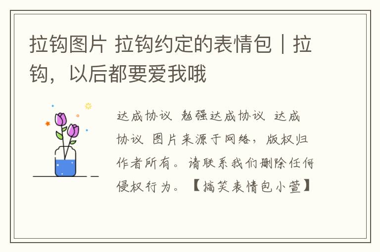 拉钩图片 拉钩约定的表情包|拉钩,以后都要爱我哦