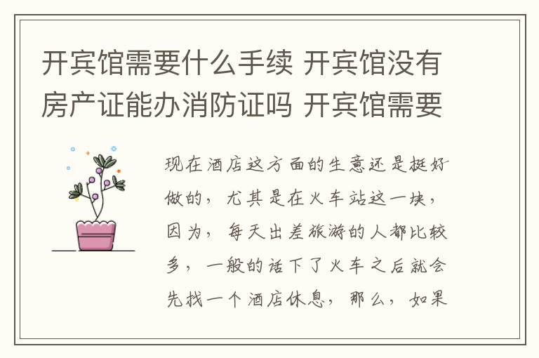 开宾馆需要什么手续 开宾馆没有房产证能办消防证吗 开宾馆需要什么手续