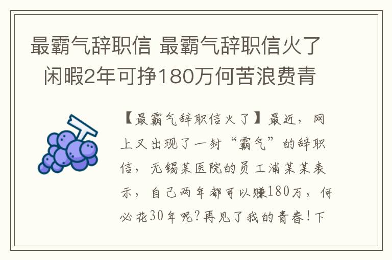 最霸气辞职信 最霸气辞职信火了  闲暇2年可挣180万何苦浪费青春