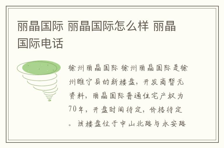 丽晶国际 丽晶国际怎么样 丽晶国际电话