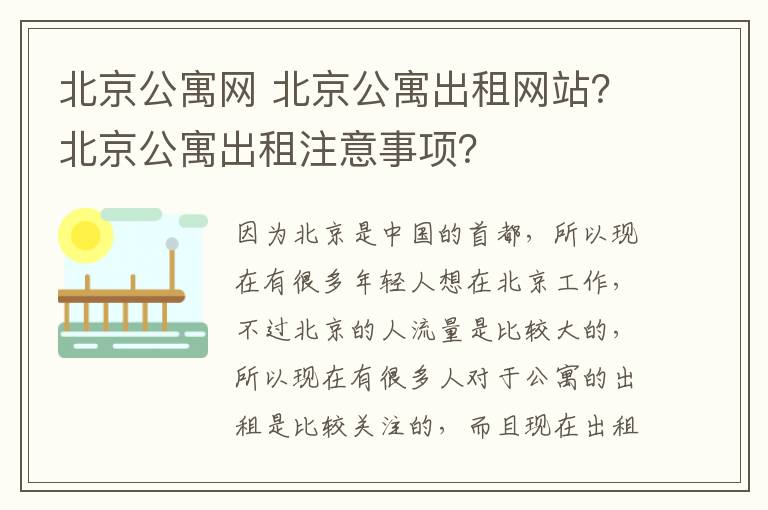 北京公寓网 北京公寓出租网站?北京公寓出租注意事项?