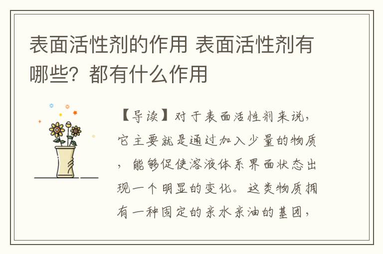 表面活性剂的作用 表面活性剂有哪些?都有什么作用