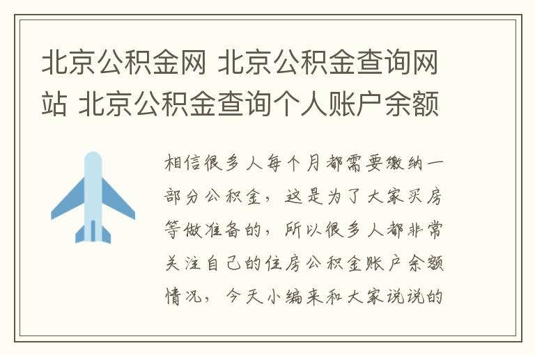 北京公积金网 北京公积金查询网站 北京公积金查询个人账户余额四大方法