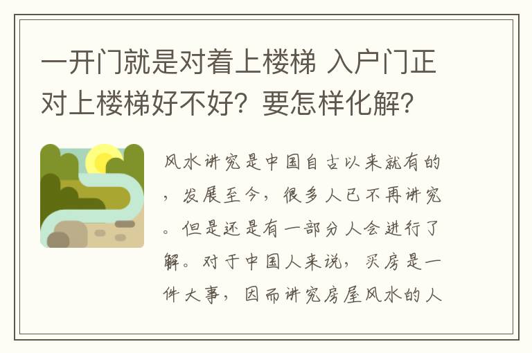 一开门就是对着上楼梯 入户门正对上楼梯好不好?要怎样化解?