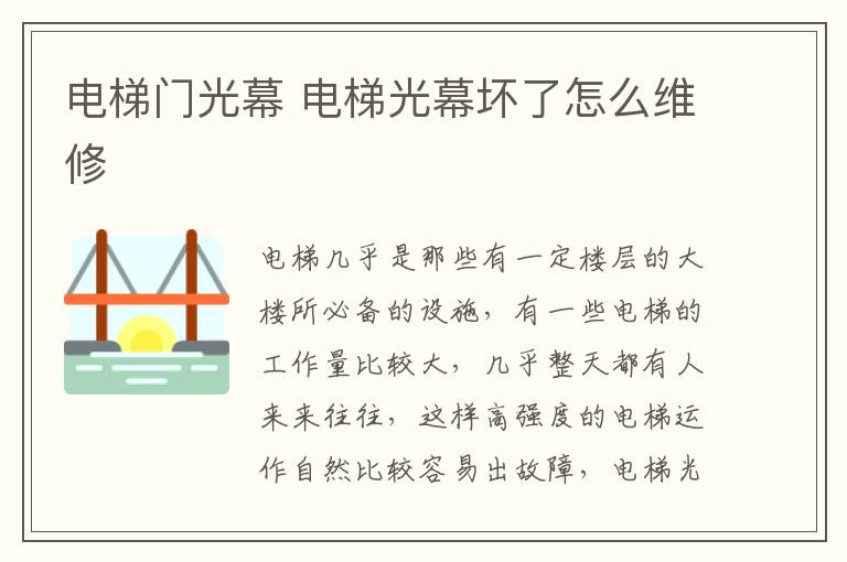 电梯门光幕 电梯光幕坏了怎么维修