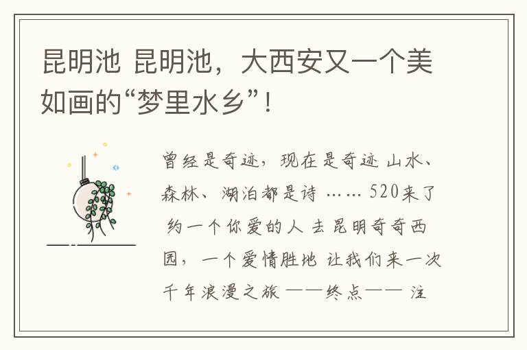 昆明池 昆明池,大西安又一个美如画的“梦里水乡”!