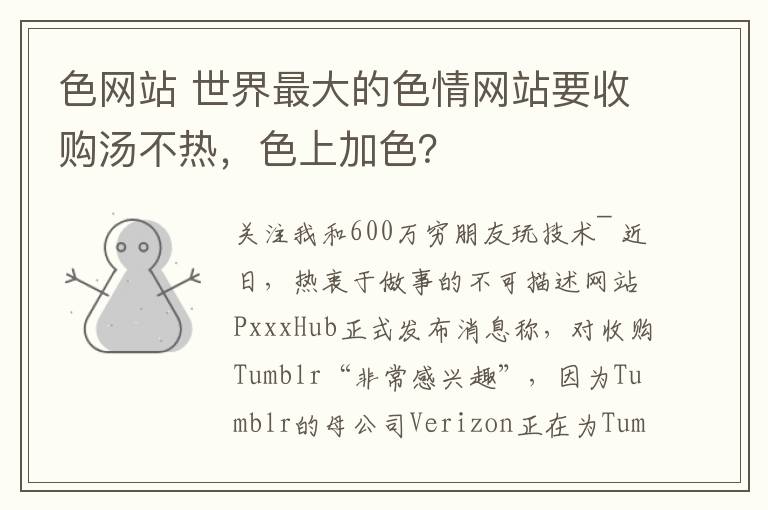 色网站 世界最大的色情网站要收购汤不热，色上加色？