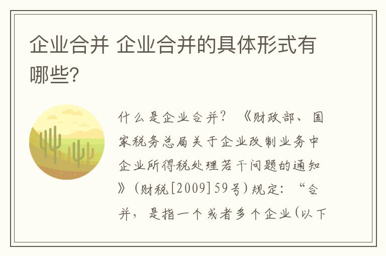 企业合并 企业合并的具体形式有哪些?