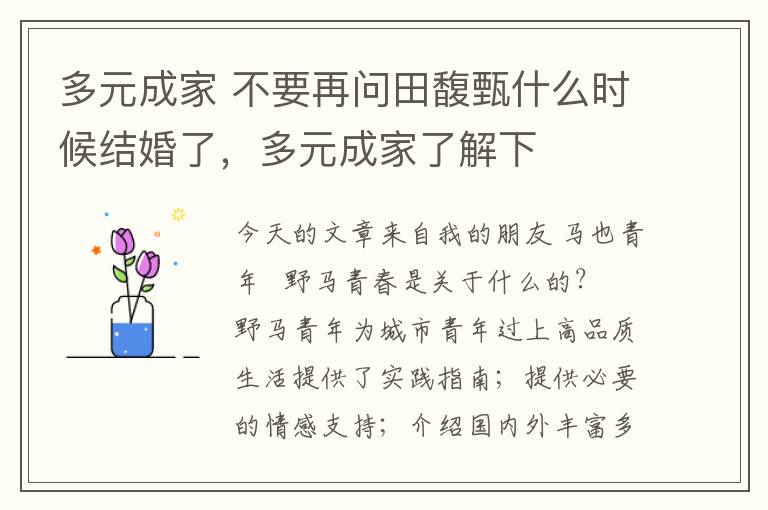 多元成家 不要再问田馥甄什么时候结婚了，多元成家了解下