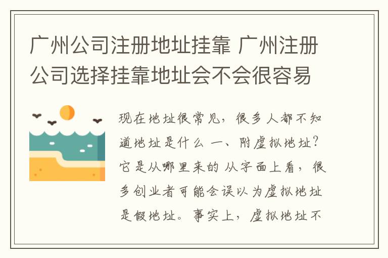 广州公司注册地址挂靠 广州注册公司选择挂靠地址会不会很容易被工商部门查?