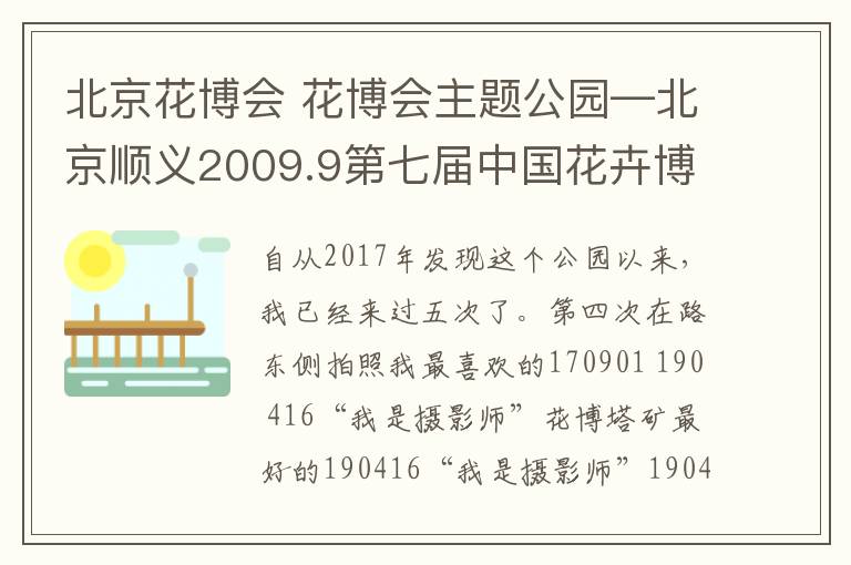 北京花博会 花博会主题公园—北京顺义2009.9第七届中国花卉博览会