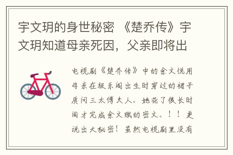 宇文玥的身世秘密 《楚乔传》宇文玥知道母亲死因,父亲即将出现,真实身份曝光!
