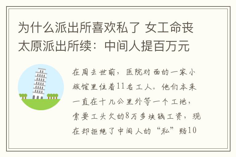 为什么派出所喜欢私了 女工命丧太原派出所续:中间人提百万元“私了”
