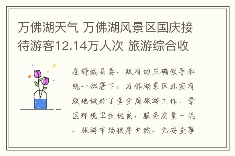 万佛湖天气 万佛湖风景区国庆接待游客12.14万人次 旅游综合收入8000余万元