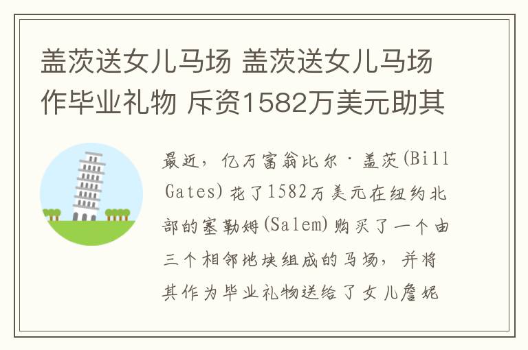 盖茨送女儿马场 盖茨送女儿马场作毕业礼物 斥资1582万美元助其发展马术爱好