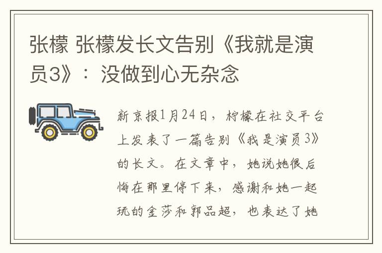 张檬 张檬发长文告别《我就是演员3》:没做到心无杂念