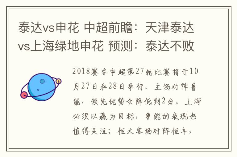 泰达vs申花 中超前瞻:天津泰达vs上海绿地申花 预测:泰达不败