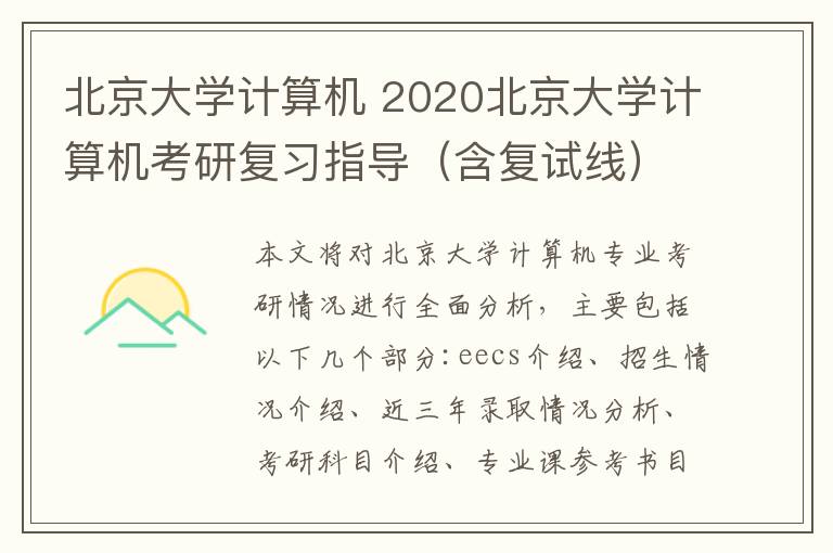 北京大学计算机 2020北京大学计算机考研复习指导(含复试线)