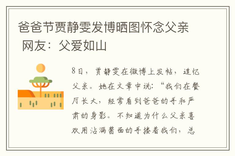 爸爸节贾静雯发博晒图怀念父亲 网友:父爱如山