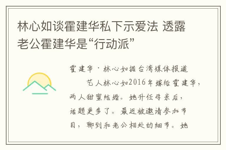 林心如谈霍建华私下示爱法 透露老公霍建华是“行动派”