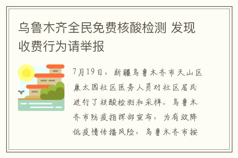 乌鲁木齐全民免费核酸检测 发现收费行为请举报
