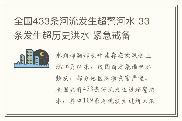 全国433条河流发生超警河水 33条发生超历史洪水 紧急戒备