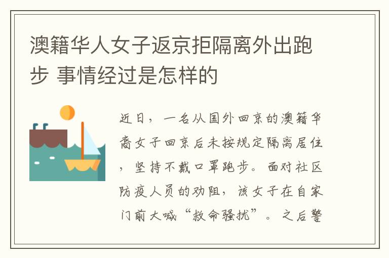 澳籍华人女子返京拒隔离外出跑步 事情经过是怎样的