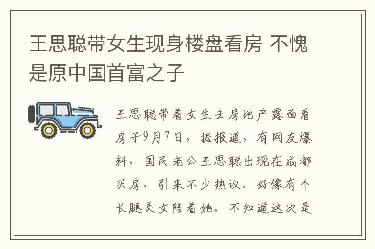 王思聪带女生现身楼盘看房 不愧是原中国首富之子