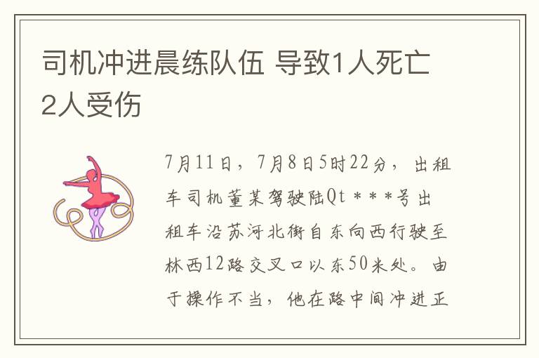 司机冲进晨练队伍 导致1人死亡2人受伤