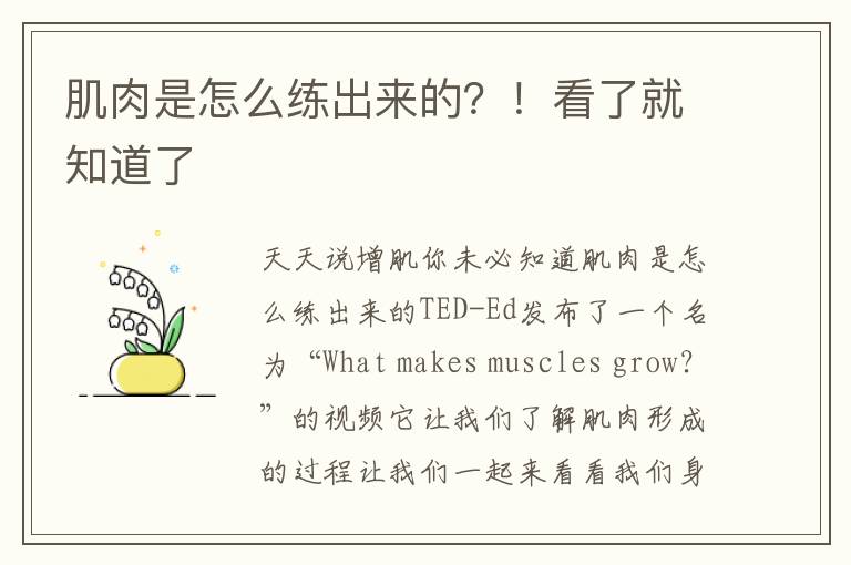 肌肉是怎么练出来的？！看了就知道了