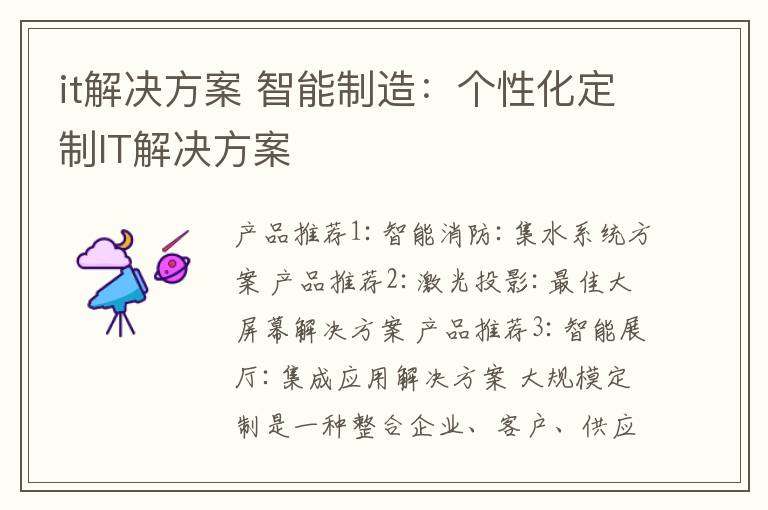 it解决方案 智能制造:个性化定制IT解决方案