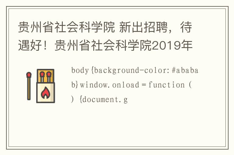 贵州省社会科学院 新出招聘,待遇好!贵州省社会科学院2019年公开招聘工作人员10名