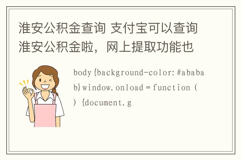 淮安公积金查询 支付宝可以查询淮安公积金啦,网上提取功能也将开通!  淮安有事报道  前天