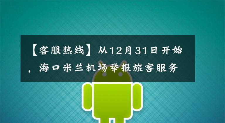 【客服热线】从12月31日开始,海口米兰机场举报旅客服务热线上线。