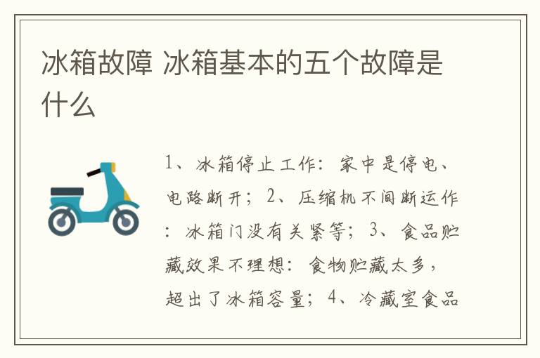 冰箱故障 冰箱基本的五个故障是什么