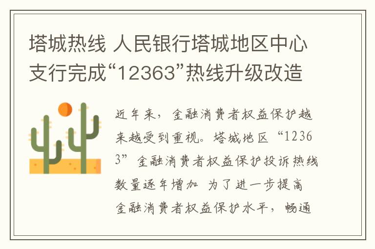 塔城热线 人民银行塔城地区中心支行完成“12363”热线升级改造