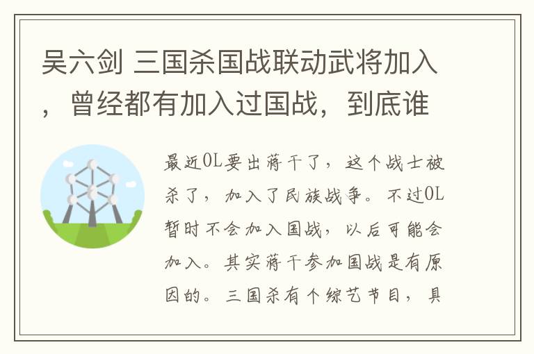 吴六剑 三国杀国战联动武将加入,曾经都有加入过国战,到底谁才是最强?